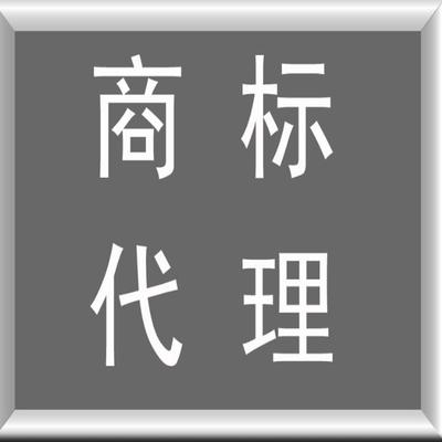 平輿商標(biāo)注冊(cè)辦理指南 如何選擇商標(biāo)代理機(jī)構(gòu)